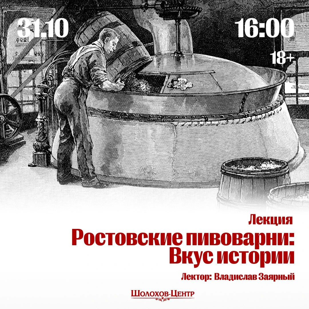Лекция «Ростовские пивоварни: Вкус истории»