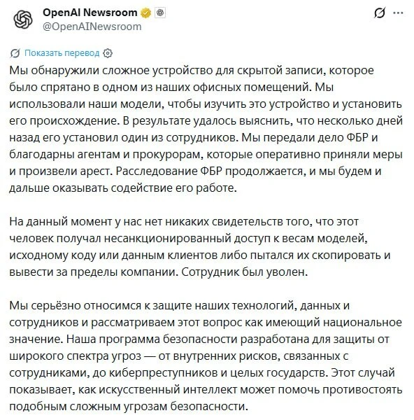 ⚡️В офисе OpenAI нашли высокотехнологичное подслушивающее устройство — его установил ин...
