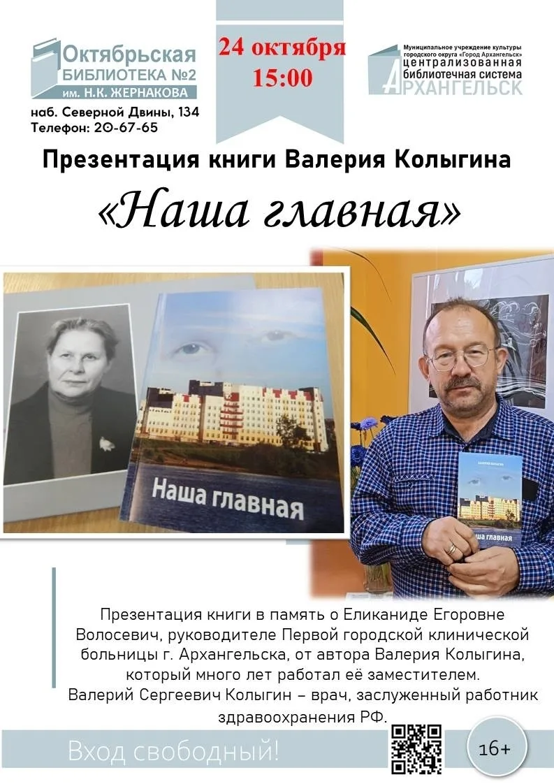 Библиотека им. На. К. Жернакова приглашает 24 октября в 15:00 на встречу с Валерием Кол...