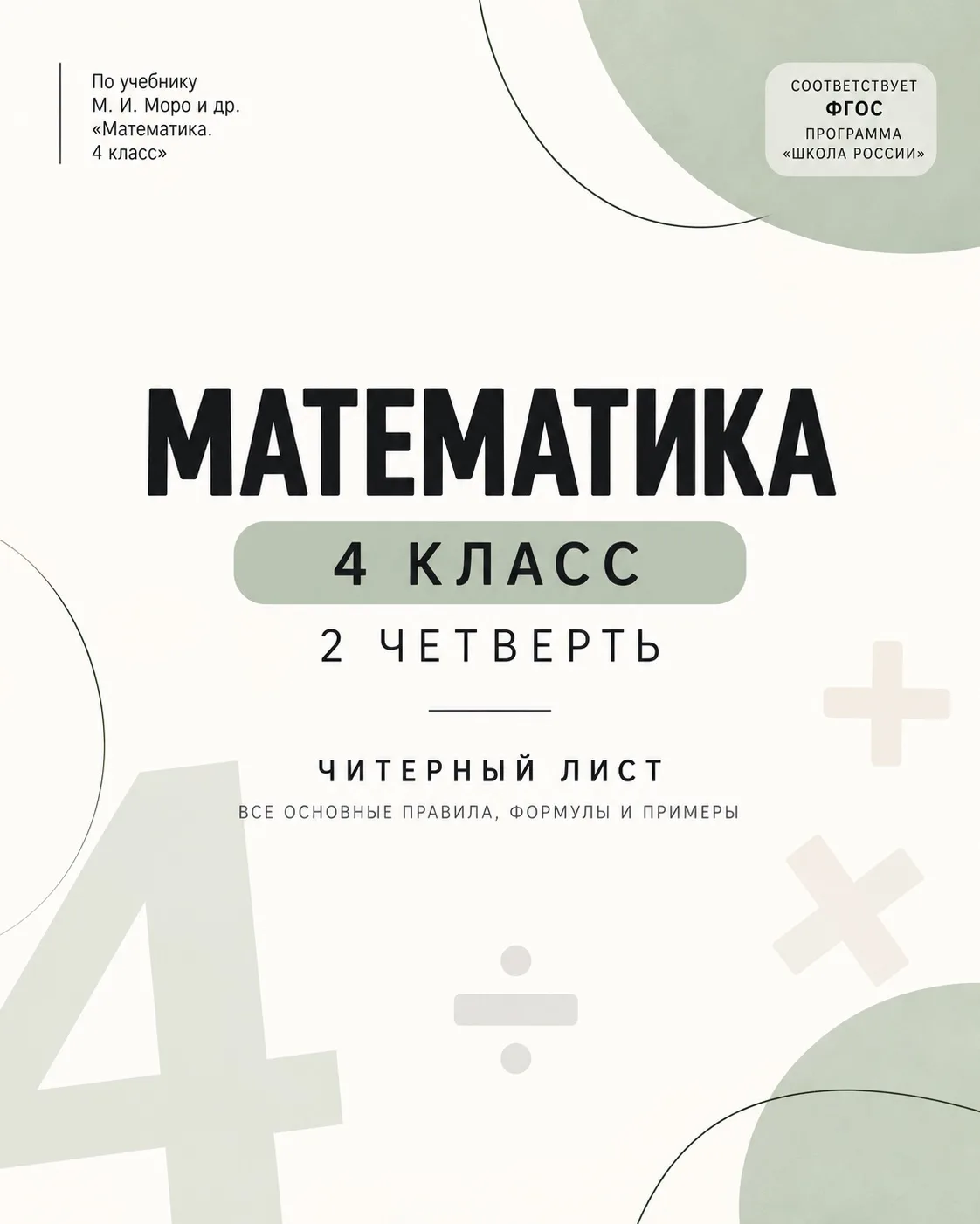 📚 4 КЛАСС • МАТЕМАТИКА • 2 ЧЕТВЕРТЬ