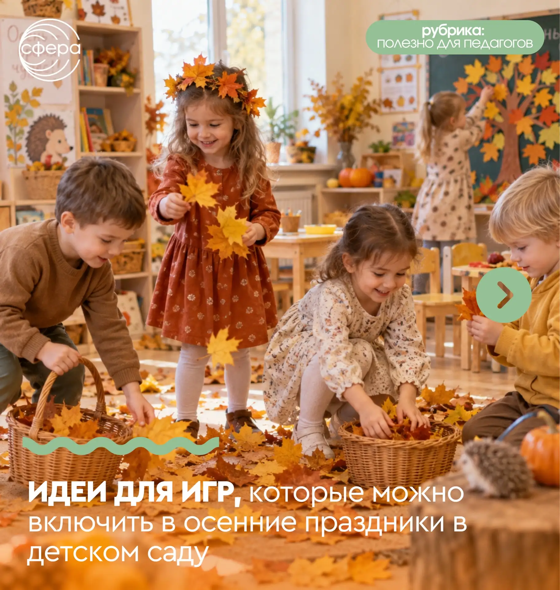Полезно для педагогов: идеи для игр, которые можно включить в осенние🍁🍂праздники в де...