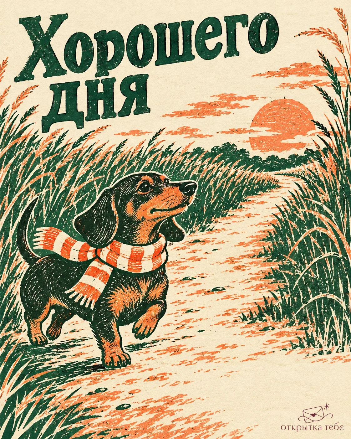 Пусть сегодня всё складывается в твою пользу.