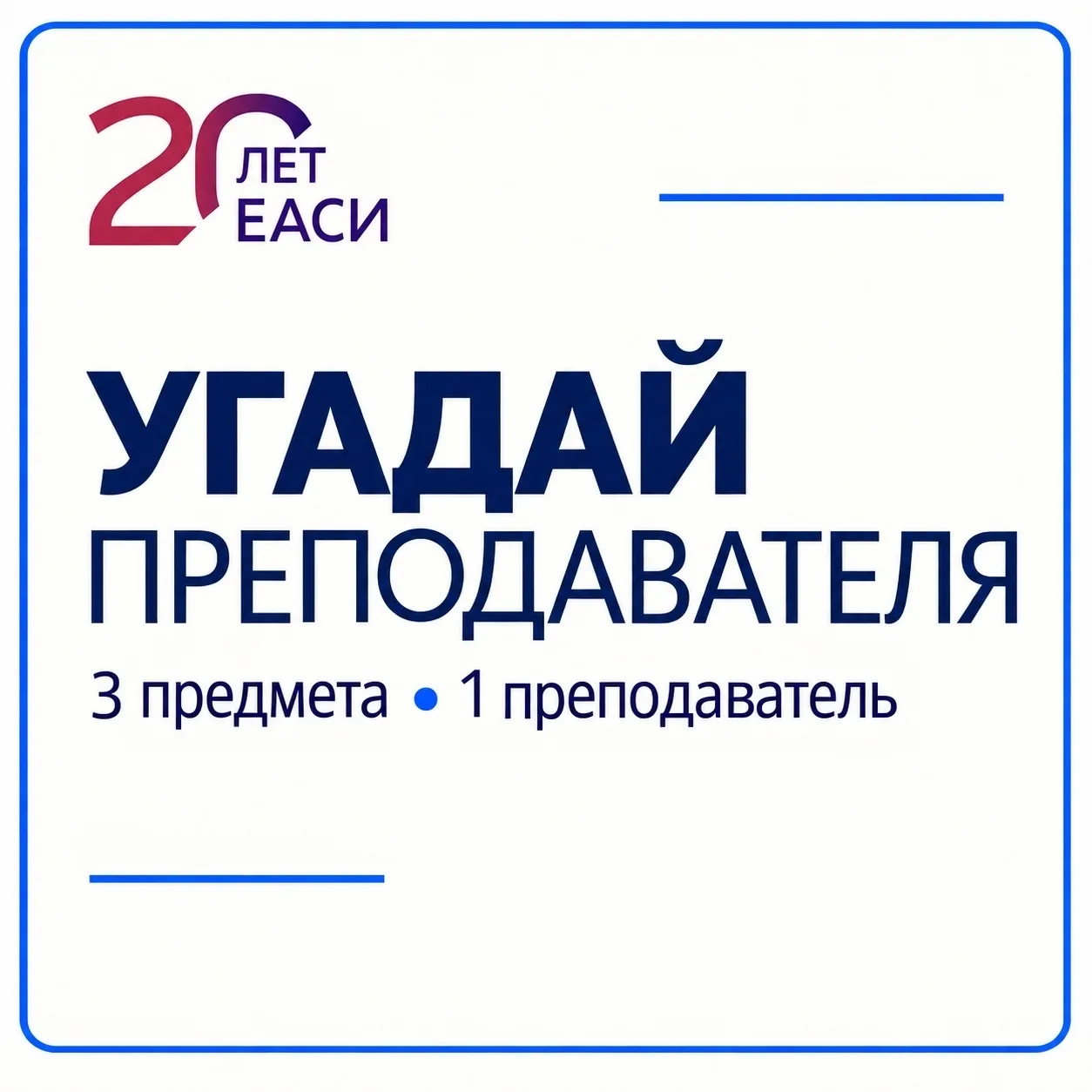 🎓 Угадай преподавателя: продолжаем викторину!
