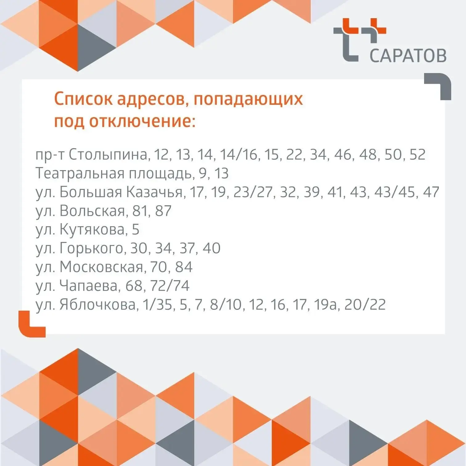 ⚡️ Уважаемые саратовцы!