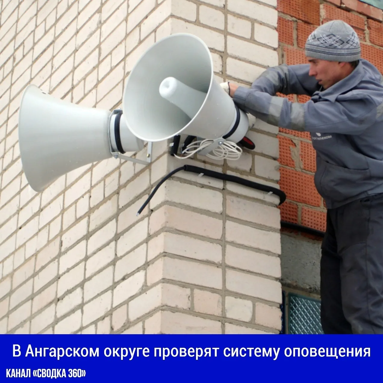 В Ангарском округе проверят систему оповещения