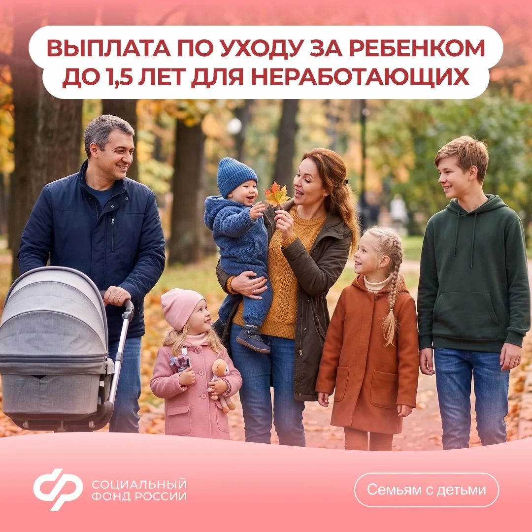 Условия назначения ежемесячного пособия по уходу за ребенком до 1,5 лет неработающим ро...