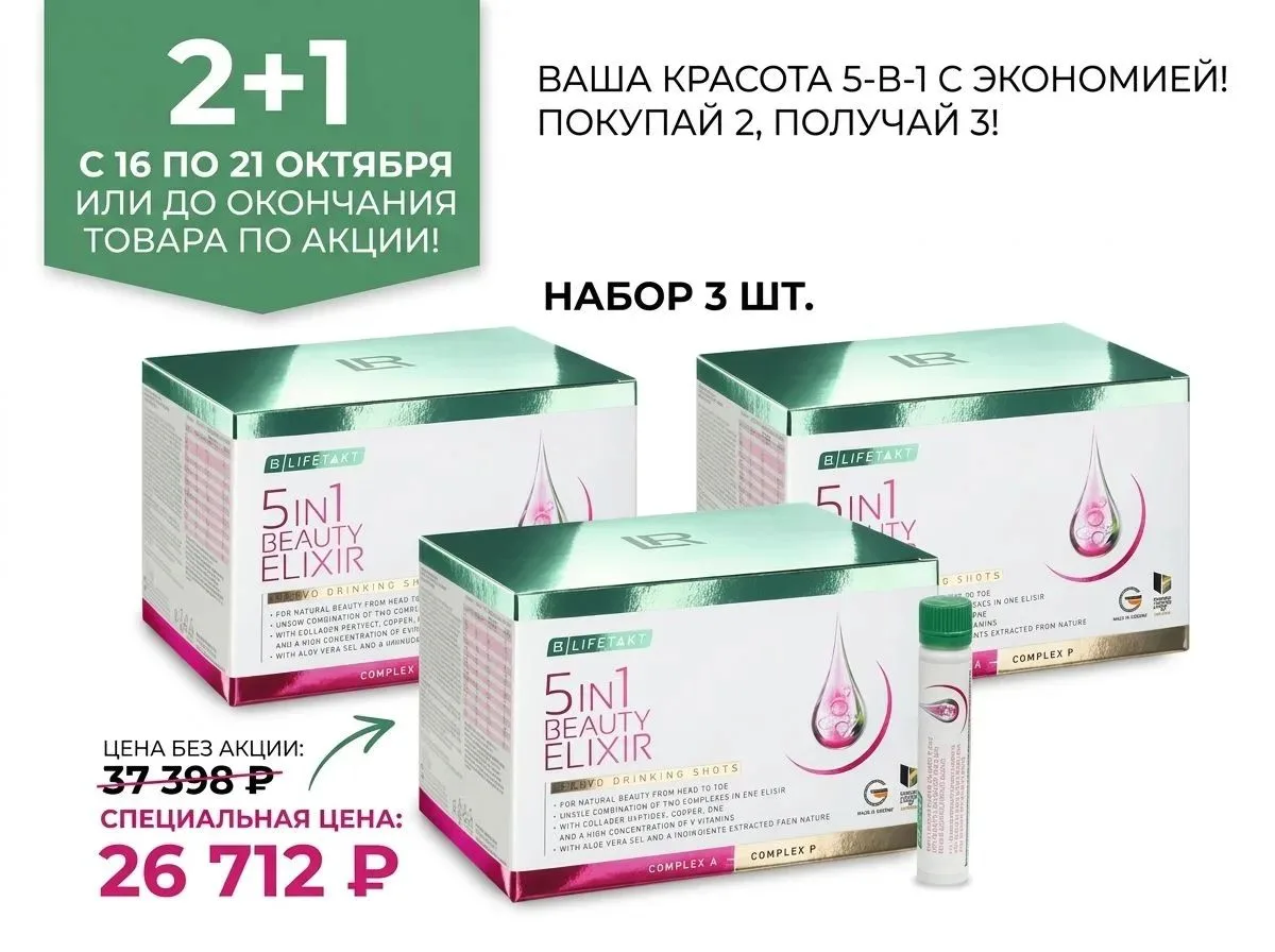✨ 5в1 Бьюти Эликсир — акция 2+1: третья упаковка за 1 ₽!
