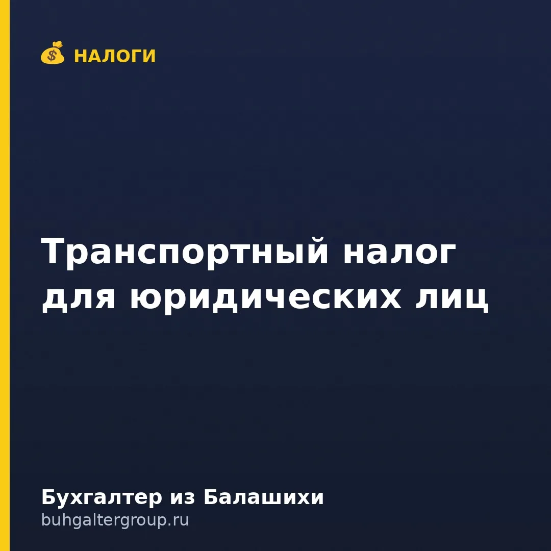 🔥 Транспортный налог для юрлиц: что важно не пропустить
