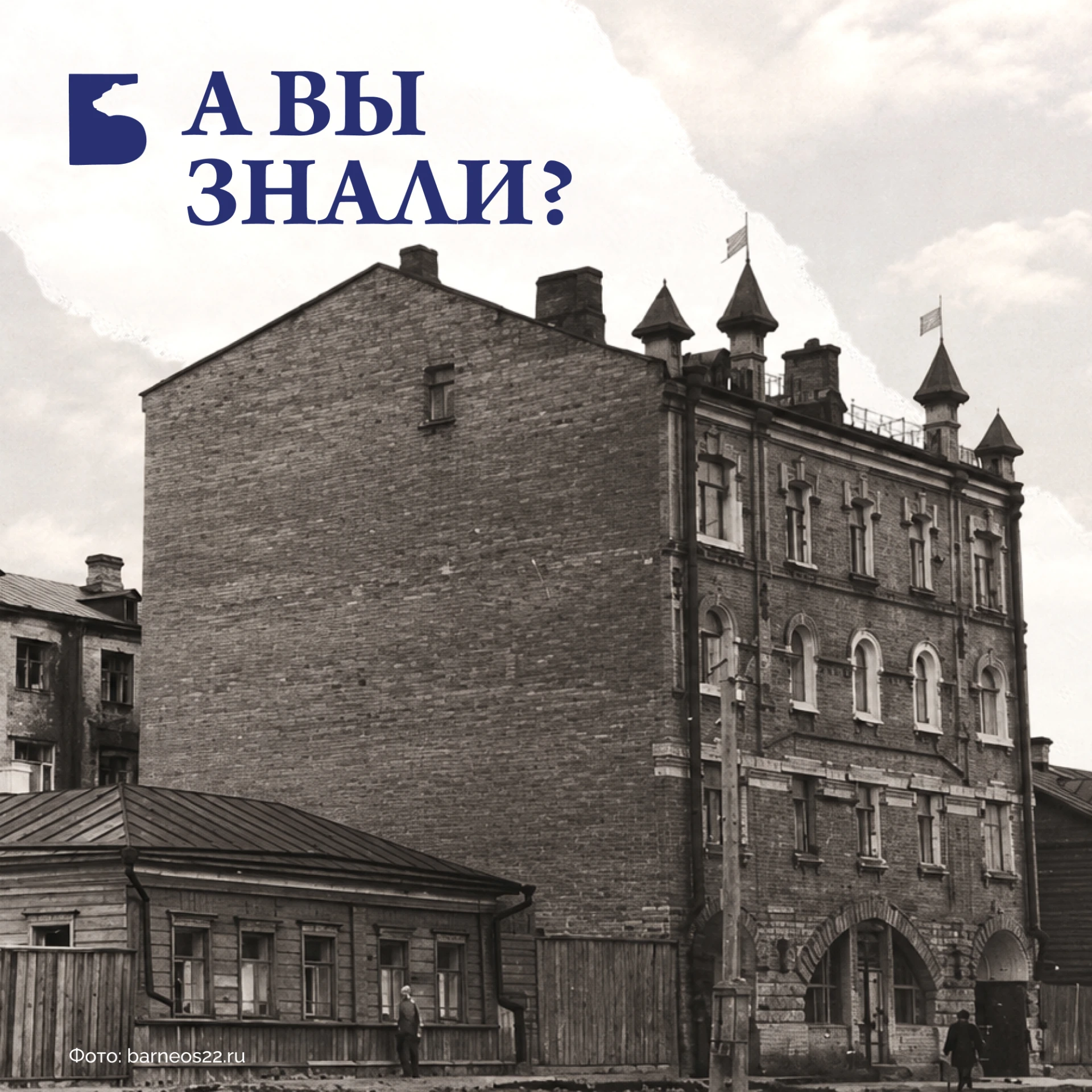 А вы знали, какой дом в Барнауле называли «первым небоскребом»? 🏙️