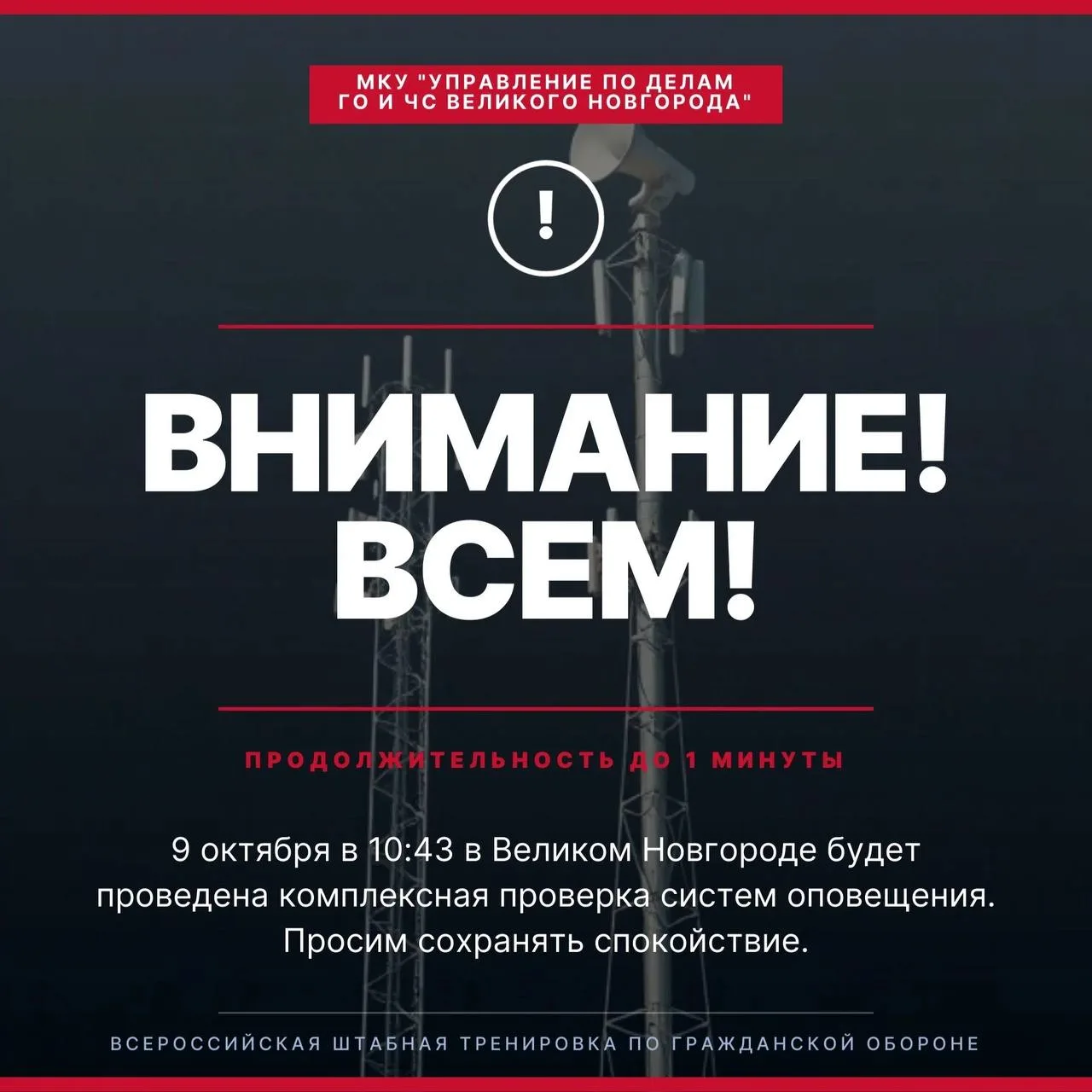⚡ 9 октября с 10:43 будет произведено включение средств оповещения, в том числе с замещ...