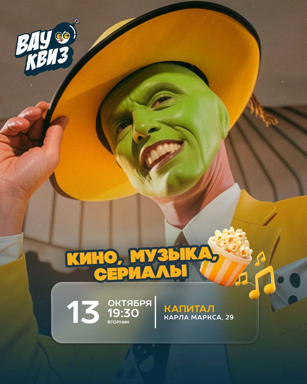Открыта регистрация  на Вау квиз "Кино, музыка, сериалы"🍿
