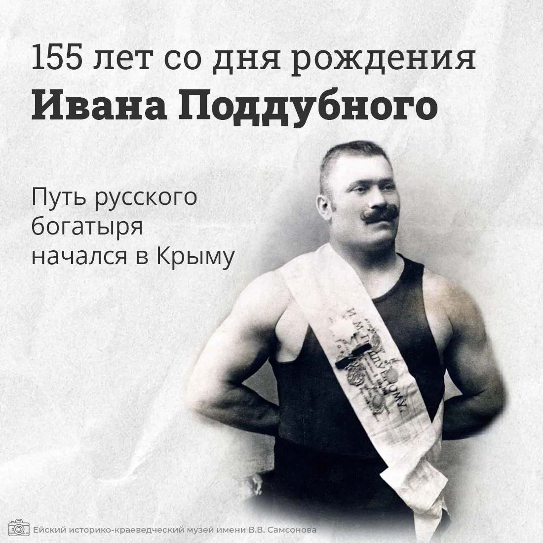 💪 8 октября 1871 года родился Иван Максимович Поддубный – заслуженный мастер спорта СС...