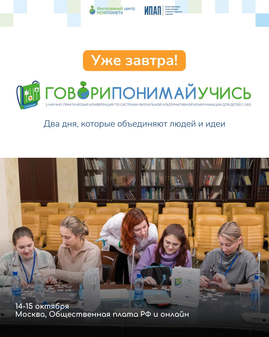 📢 Уже завтра встречаемся на конференции «Говори. Понимай. Учись»!
