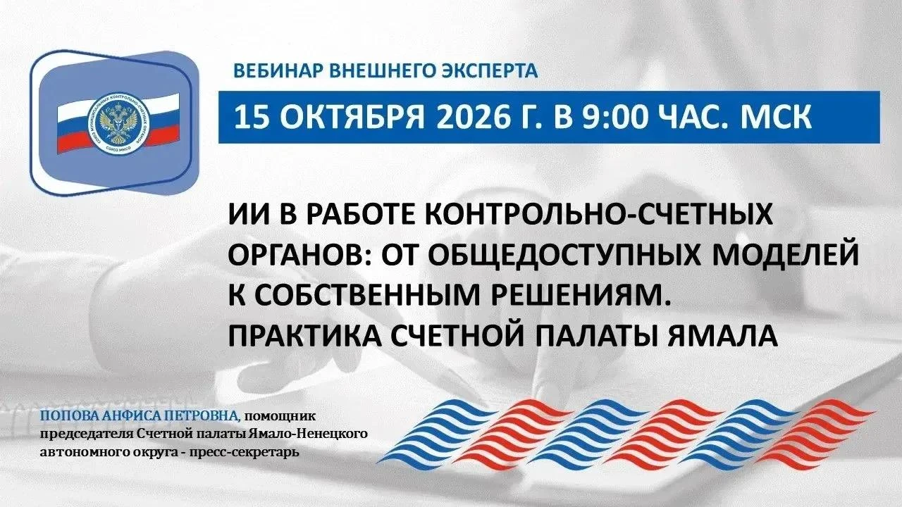 Союз МКСО при поддержке ВАРМСУ проведет вебинар «ИИ в работе контрольно‑счетных органов...