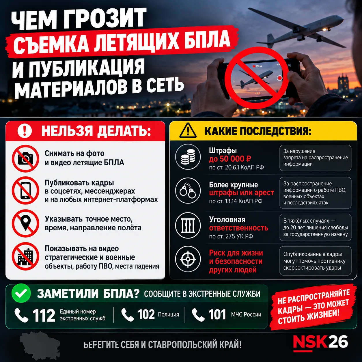 🚨 Жителей Ставрополья предупреждают об ответственности за съёмку атак БПЛА