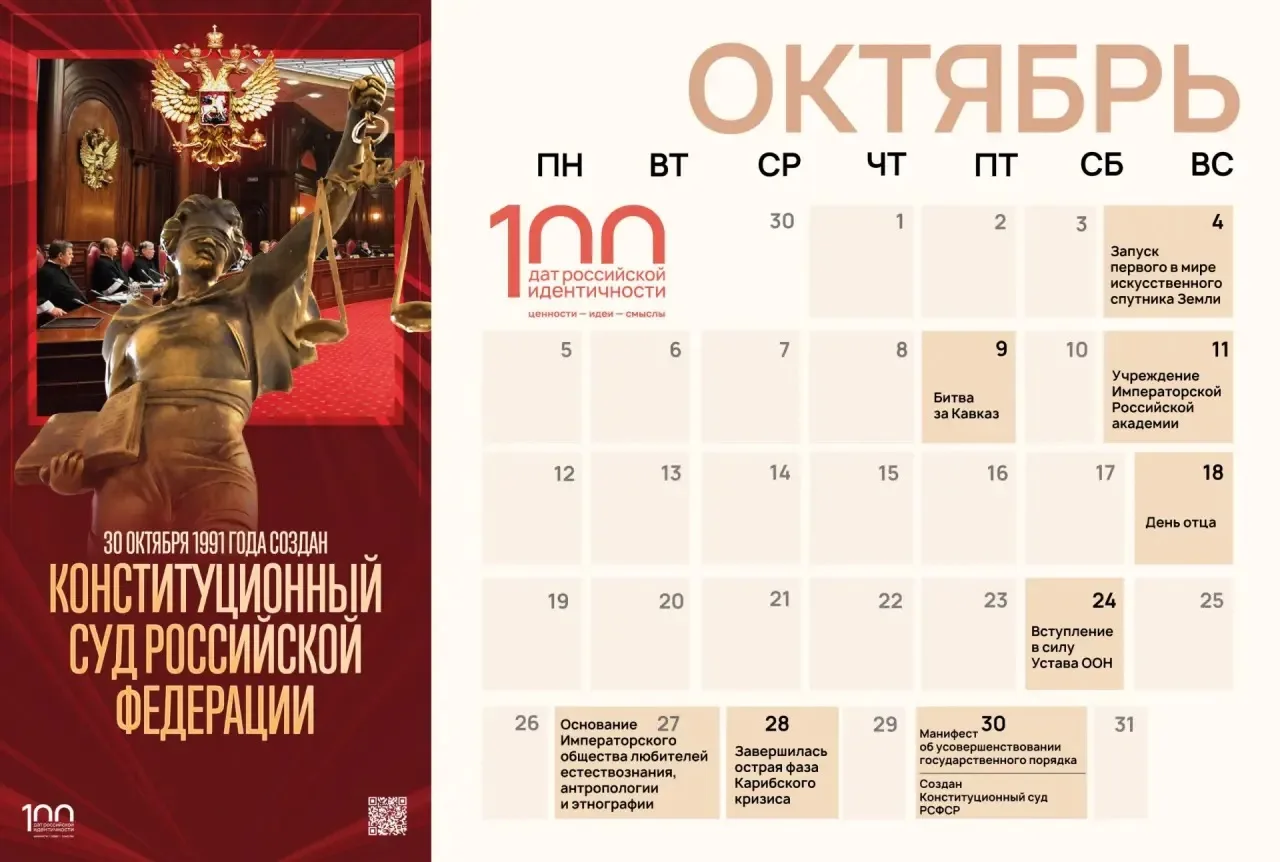 🔵 Октябрь. Календарь памятных дат