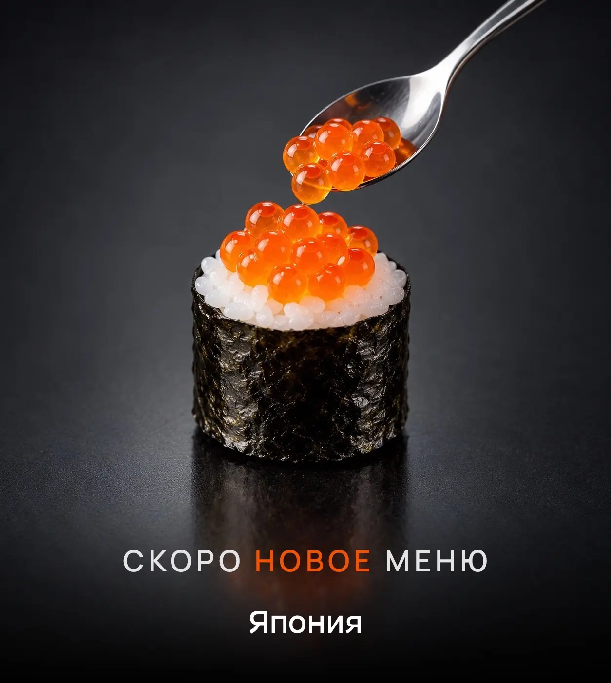 Скучали по легендарным вкусам? У нас отличные новости! 🍣💥