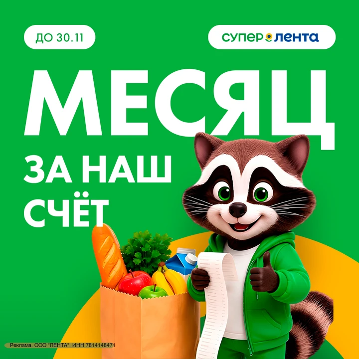 🛒 Хотите получить месяц покупок за счёт «Супер Ленты»?