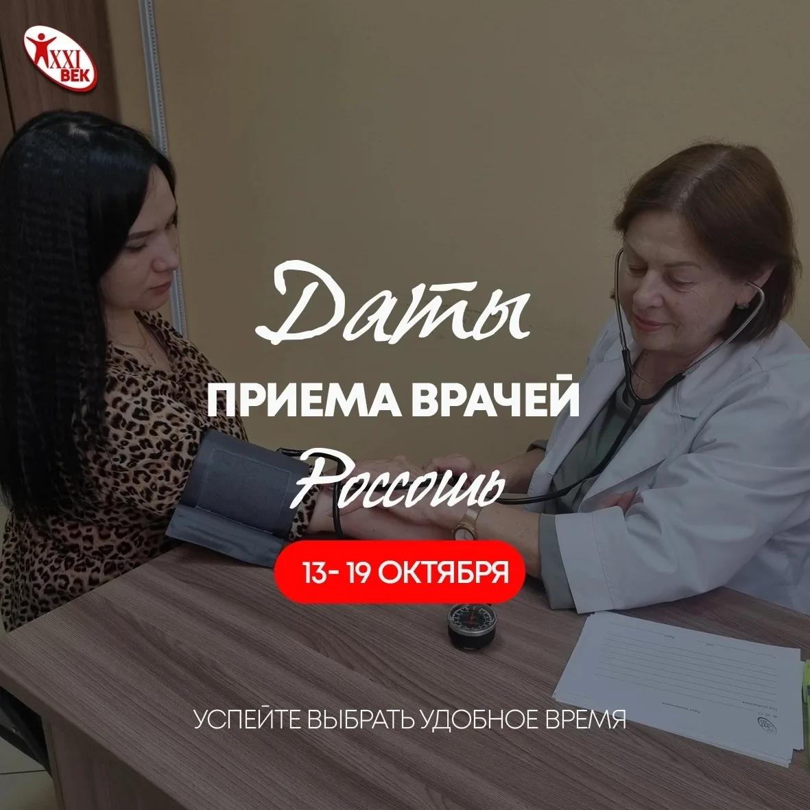 📅 График приёма специалистов  в «Клиника 21 век» — Россошь