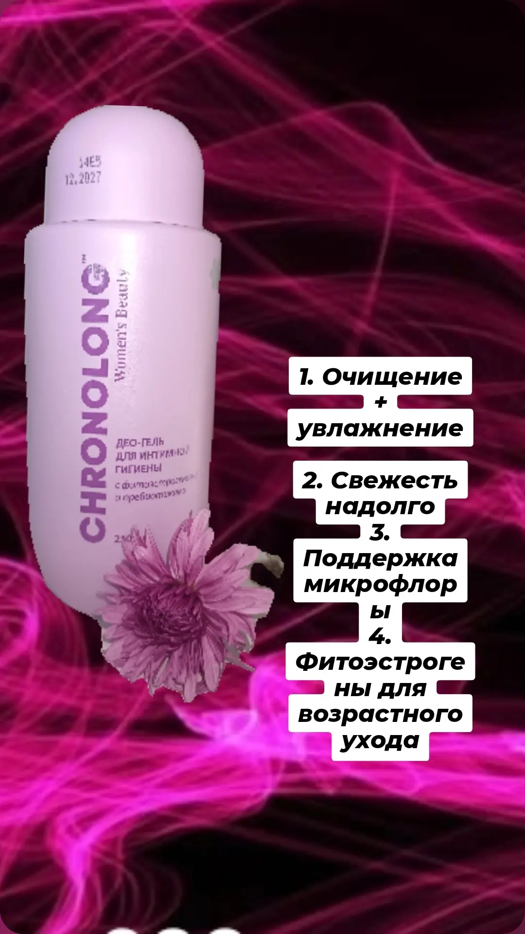Део гель для интимной гигиены.