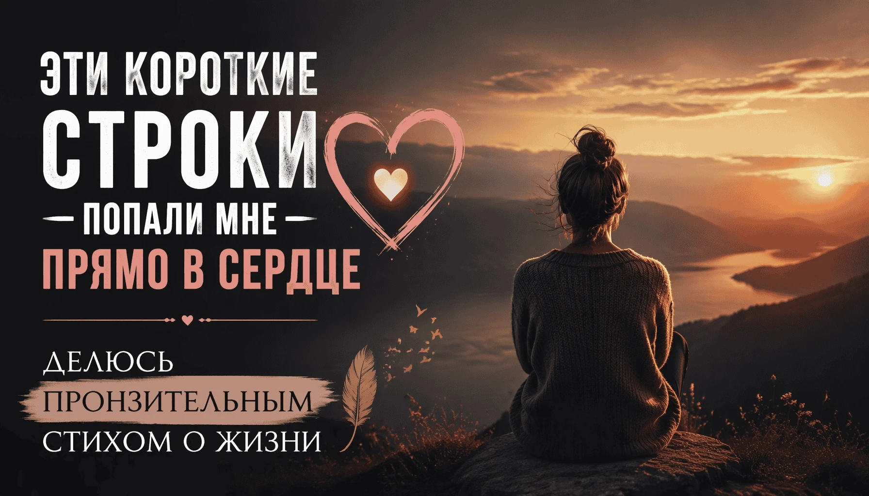 Эти короткие строки попали мне прямо в сердце: Делюсь пронзительным стихом о жизни