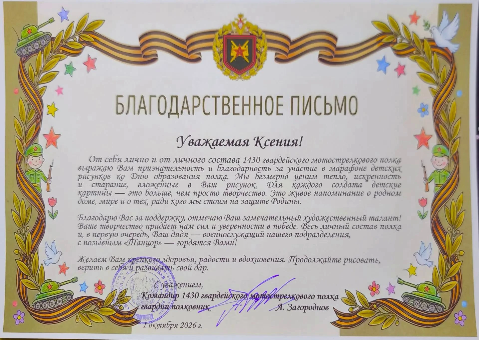 Командир полка поблагодарил Ксению за участие в марафоне детских рисунков ко Дню формир...