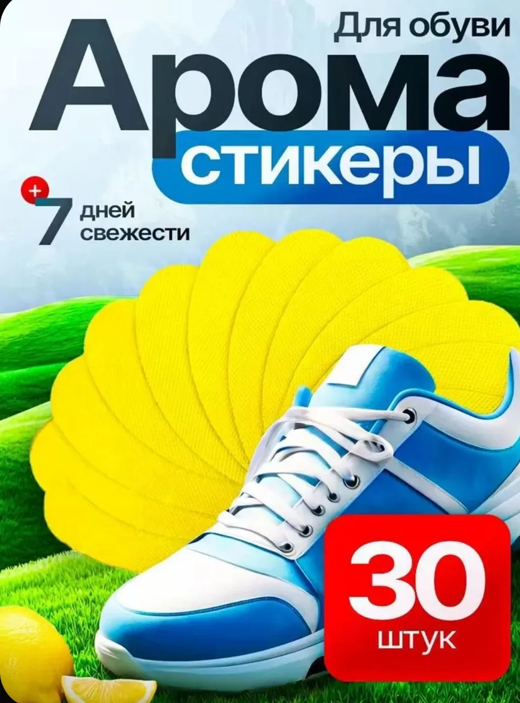 👟 Арома-стикеры для обуви — 30 шт.