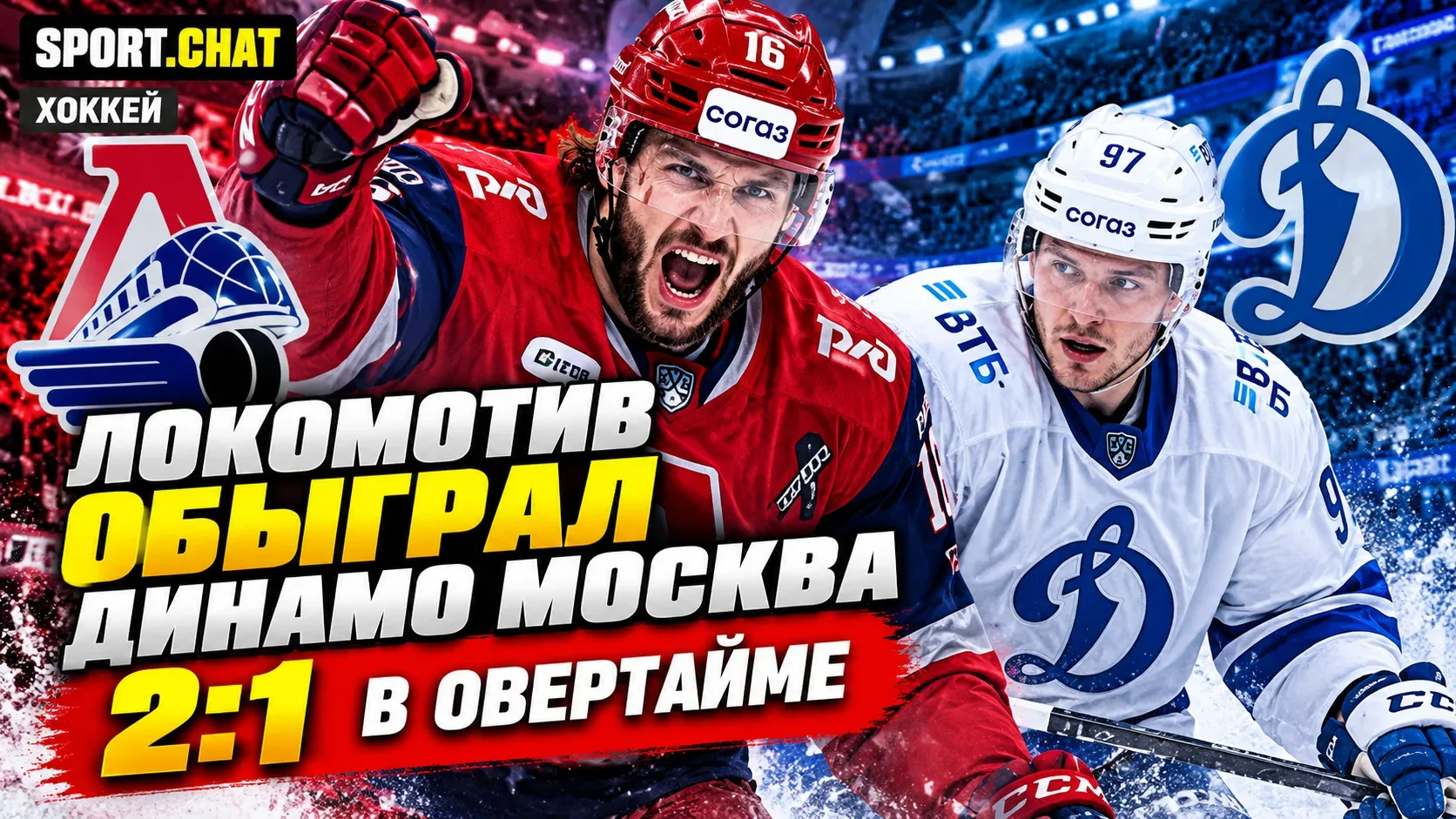 «Локомотив» обыграл московское «Динамо» со счётом 2:1 в овертайме: Каюмов принёс победу...