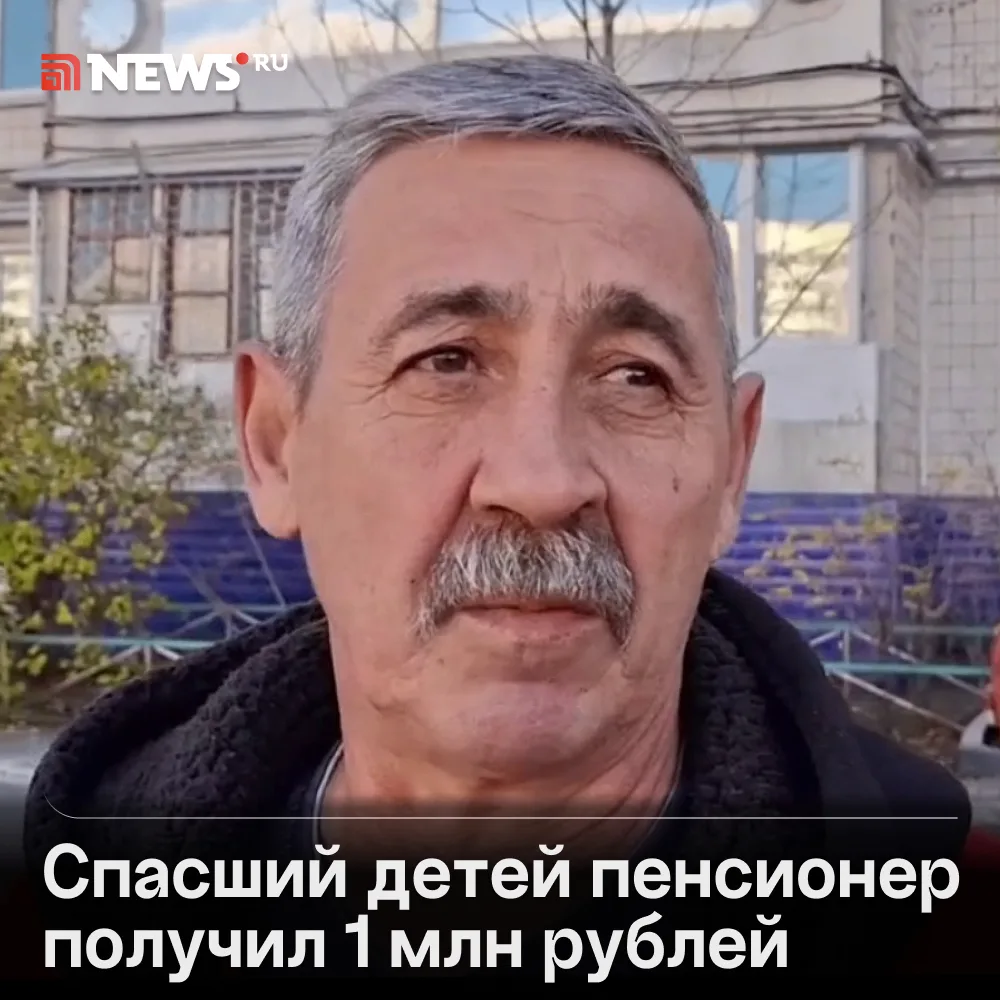 Миллион рублей получил мужчина за спасение детей во время пожара в Комсомольске-на-Амуре.