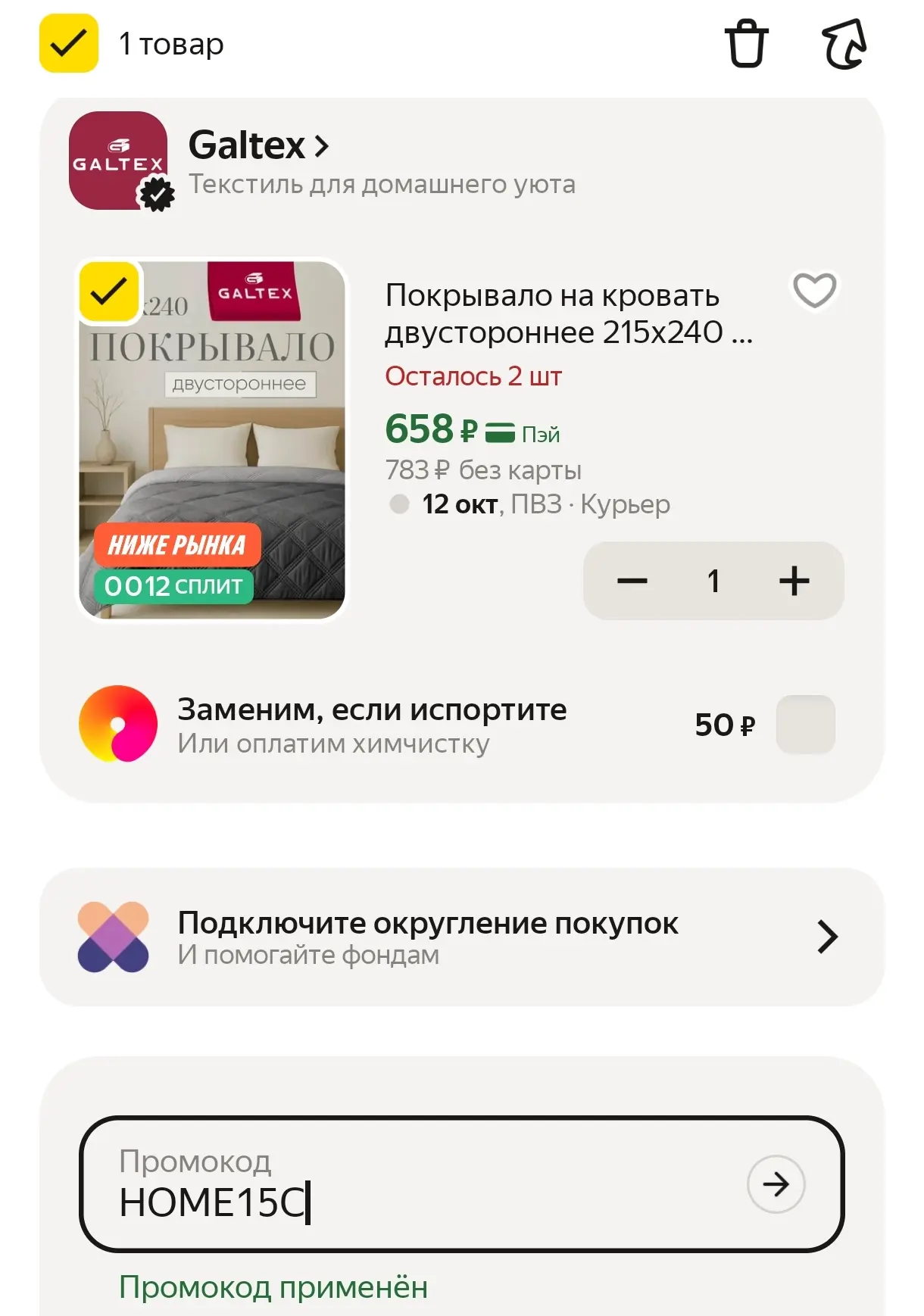 В корзине с промо HOME15C 👍
