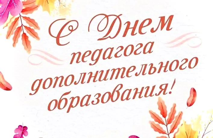 «💐Уважаемые коллеги, дорогие педагоги дополнительного образования!