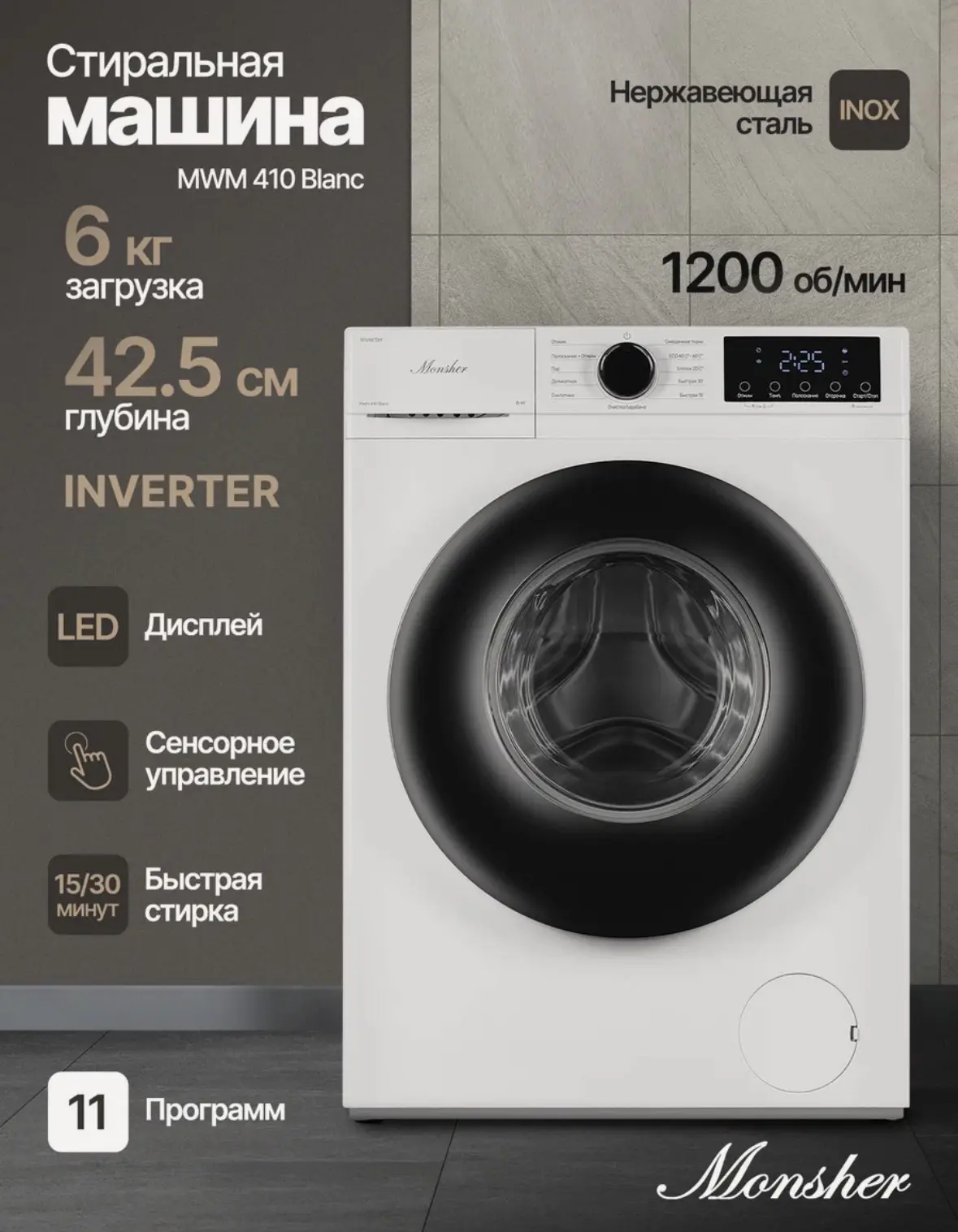 Стиральная машина Monsher MWM 410 Blanc, автомат, узкая, 6 кг, Инвертор, пар