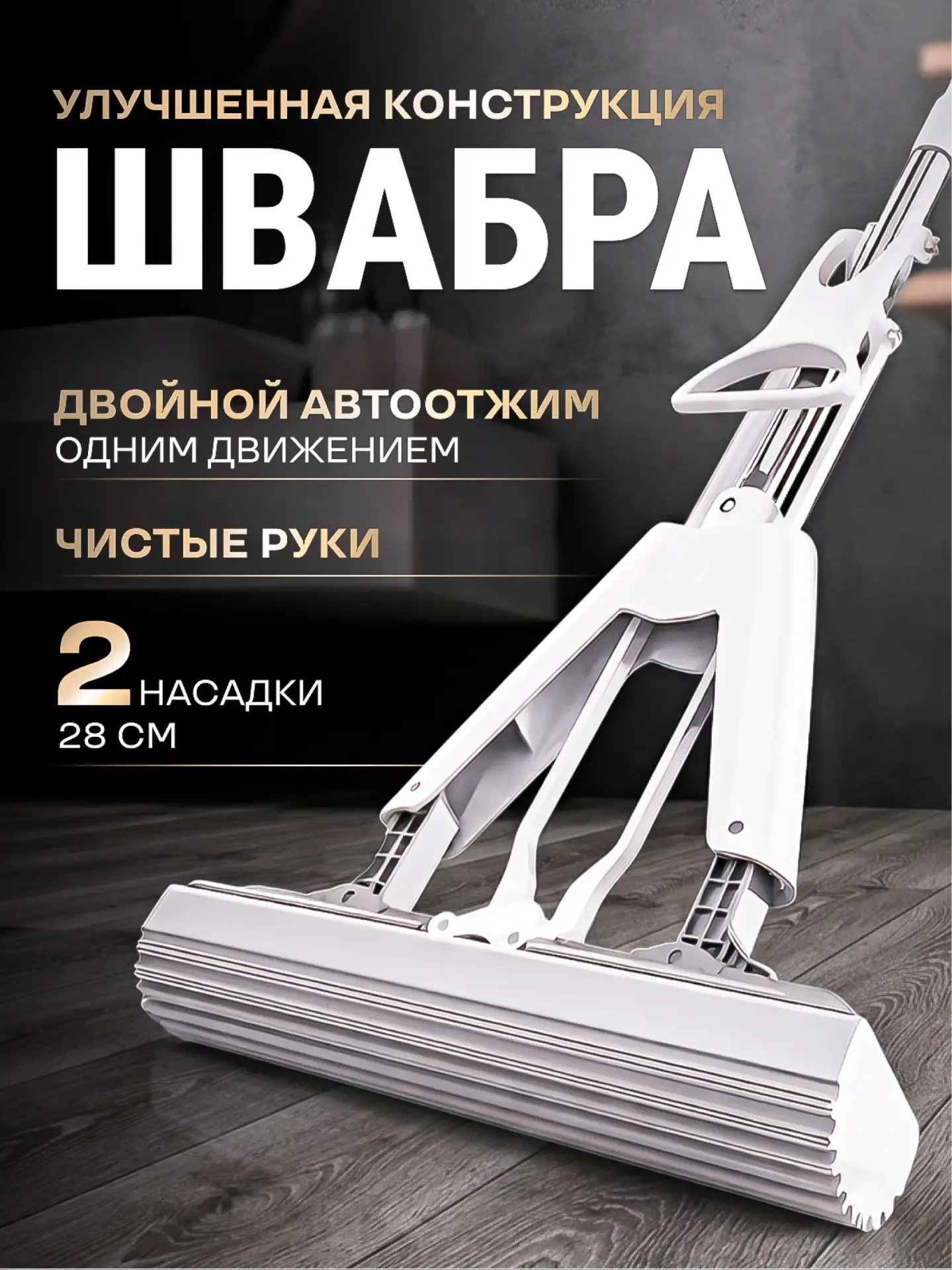 🟠 Швабра с отжимом губчатая для мытья полов