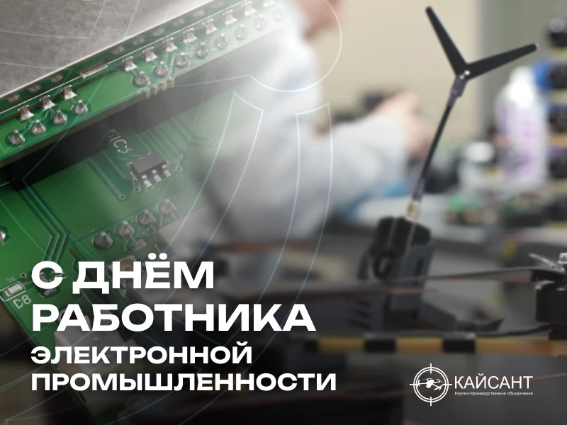 Поздравляем с Днём работника электронной промышленности!