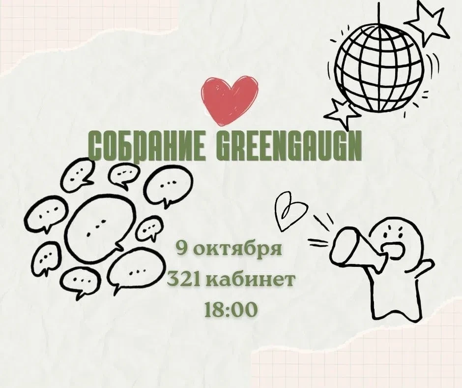 🍀 GREEN GAUGN приглашает на долгожданное первое собрание в этом семестре!