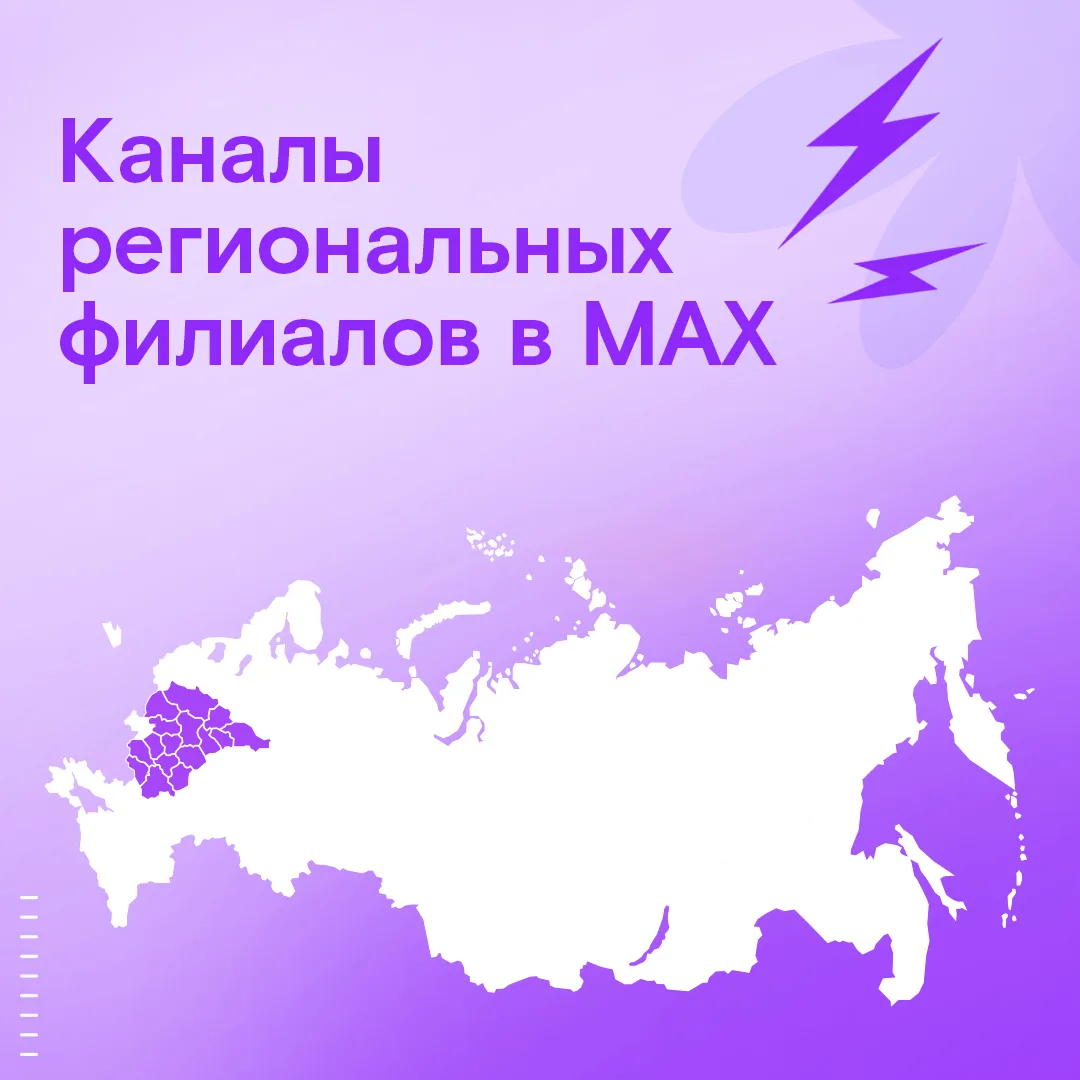 ⚡ Каналы региональных филиалов в MAX