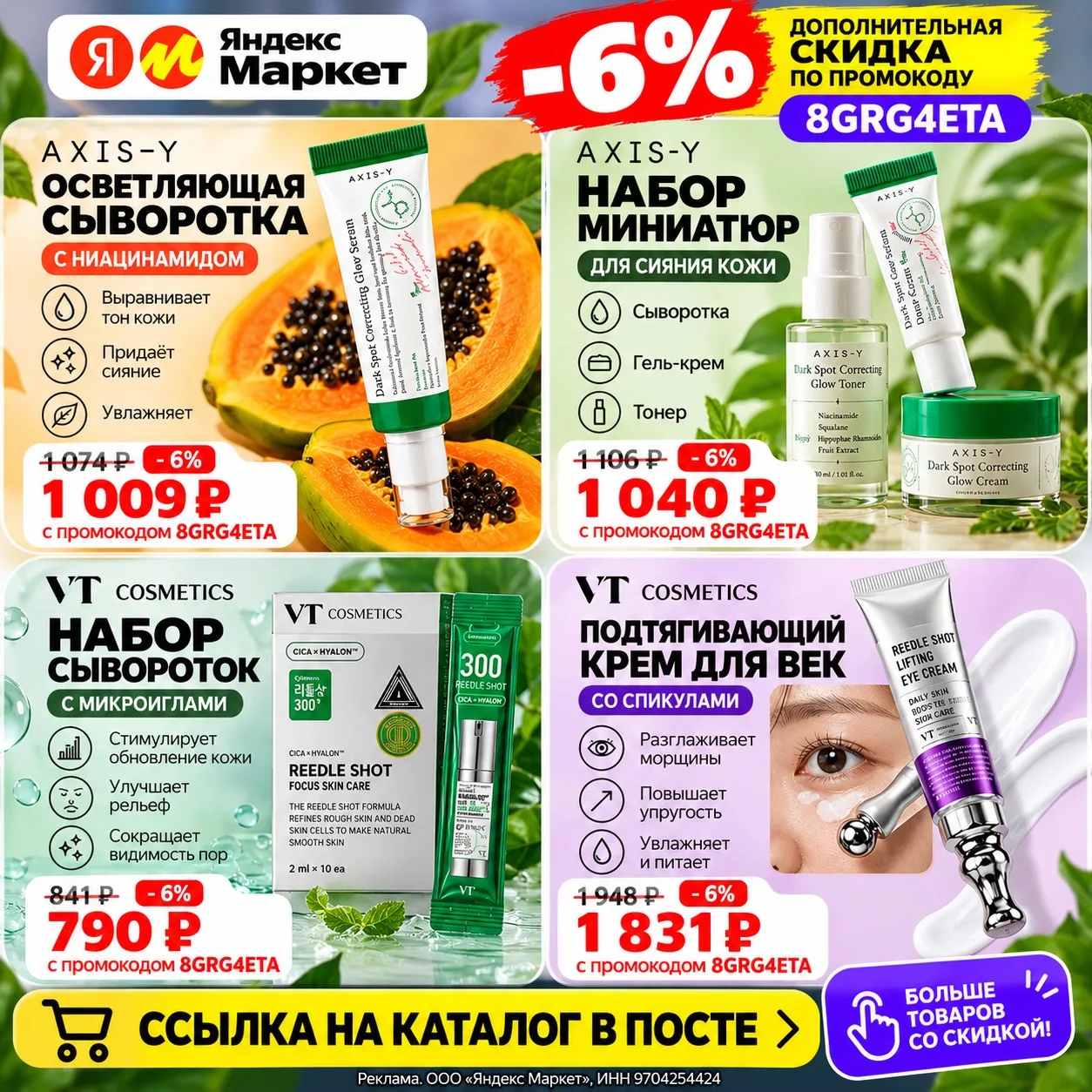 ✨ −6% на корейскую косметику по промокоду 8GRG4ETA 🇰🇷
