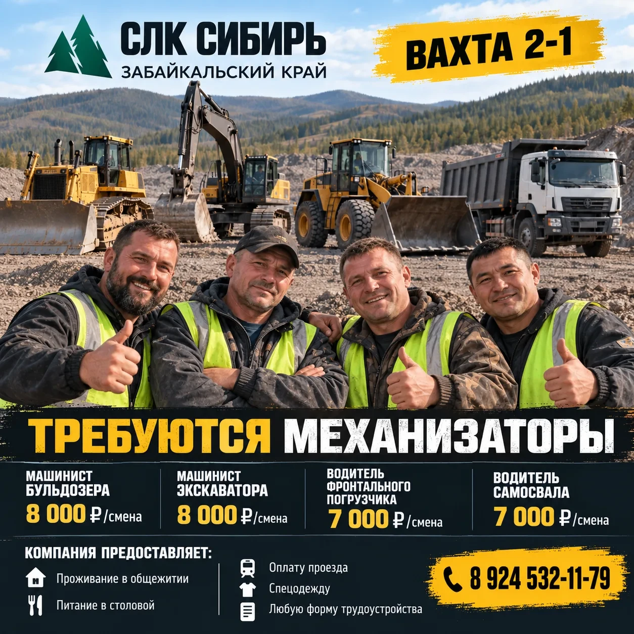 ООО «СЛК СИБИРЬ» — ВАХТА 2/1