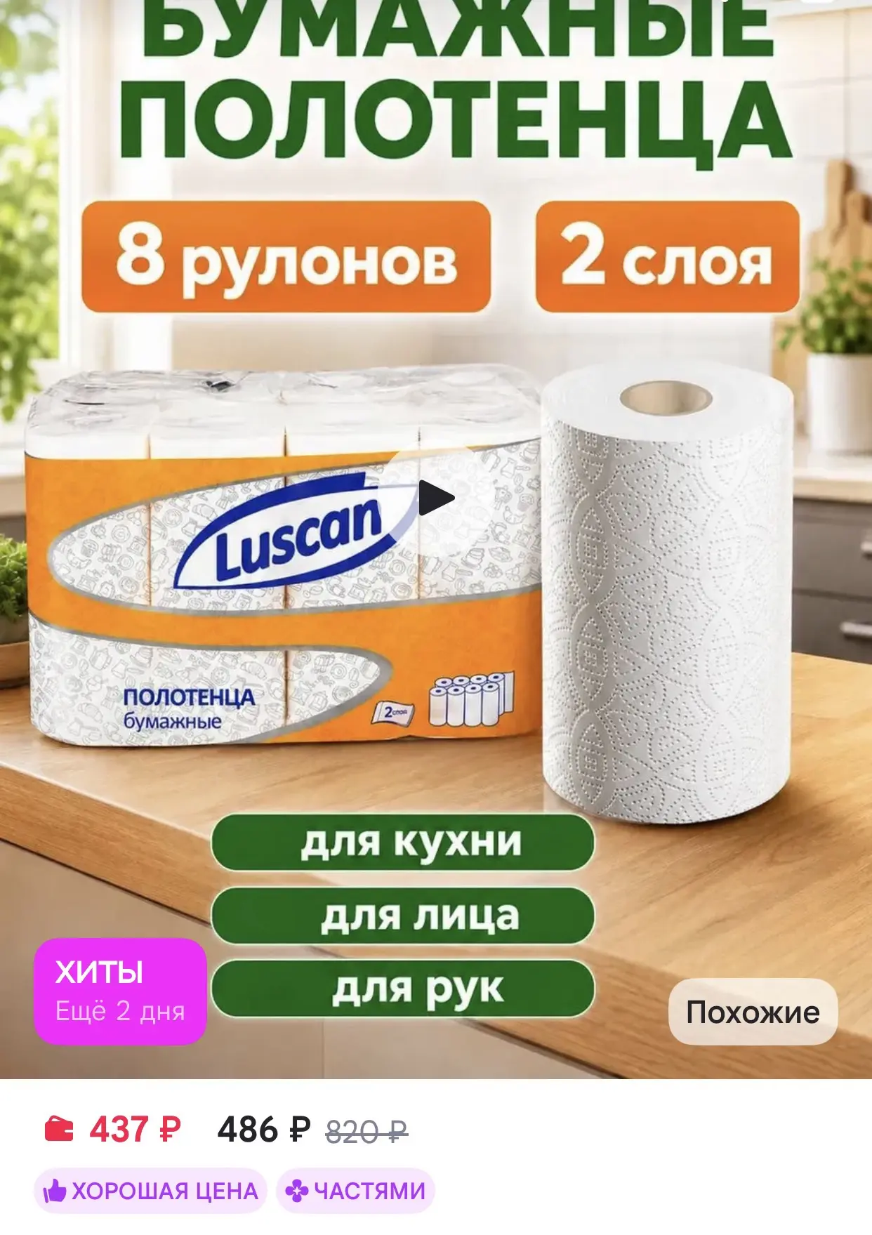 Luscan Бумажные полотенца 8 рулонов 2 слоя для кухни