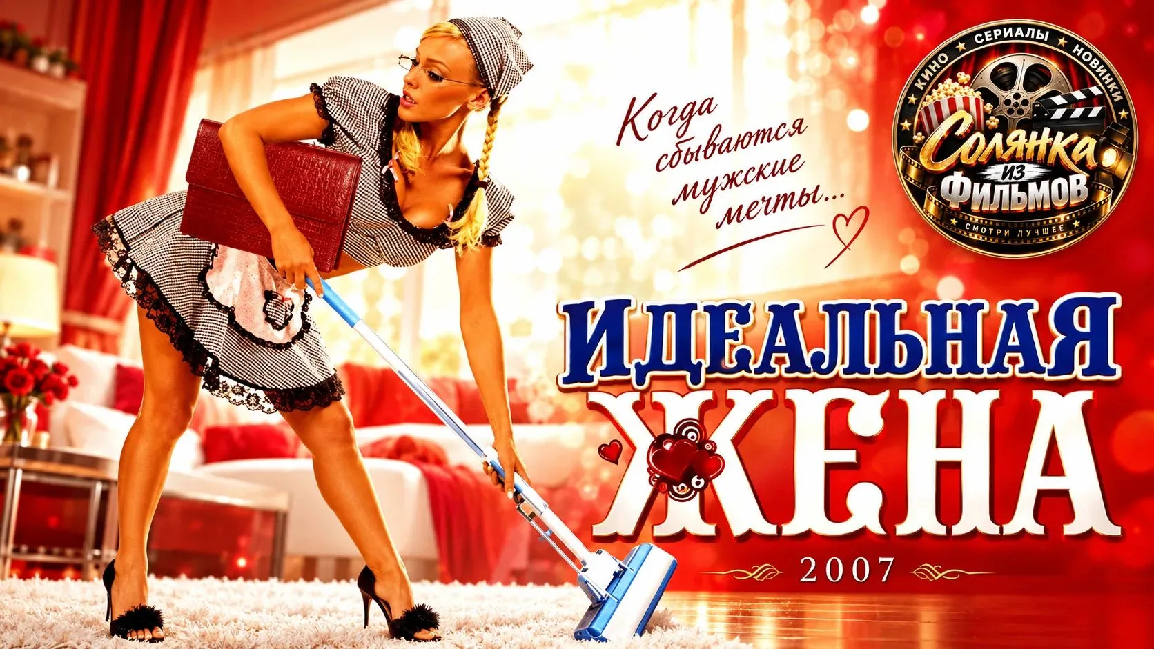 Идеальная жена 🔥