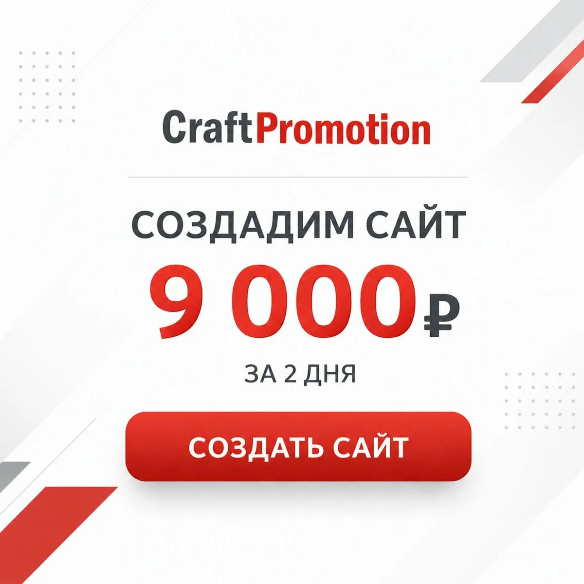 Сайт для бизнеса за 9 000₽ — всего за 2 дня!