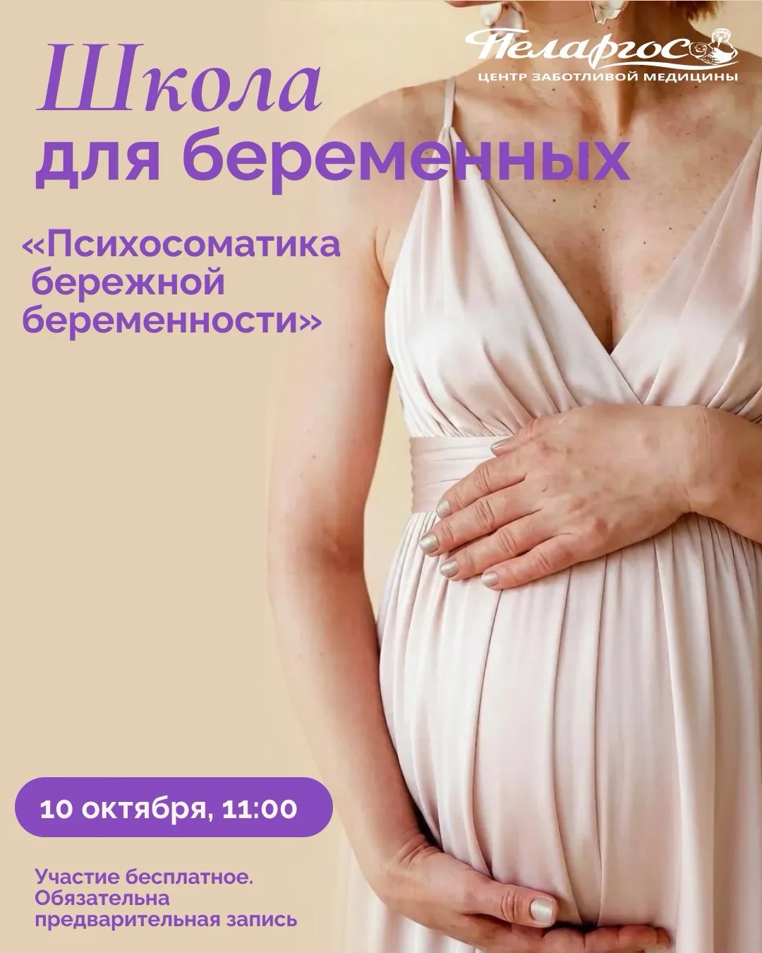 🧠 Вторая лекция Школы для беременных «Пеларгос»: практика с перинатальным психологом