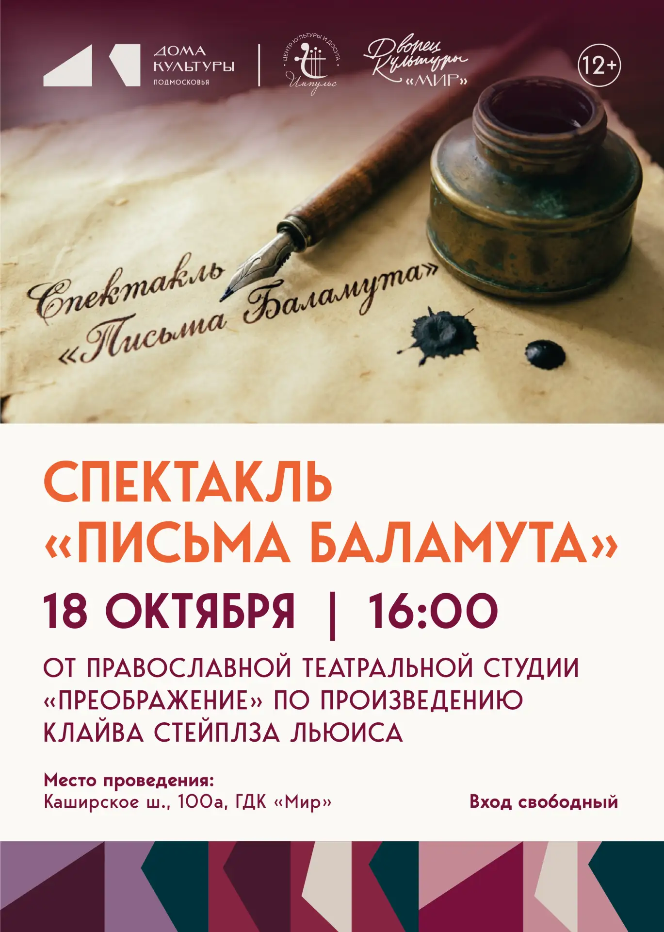 Приглашаем жителей и гостей округа на спектакль «Письма Баламута»!🎭
