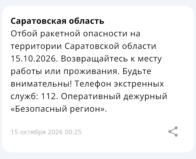 Отбой ракетной опасности.