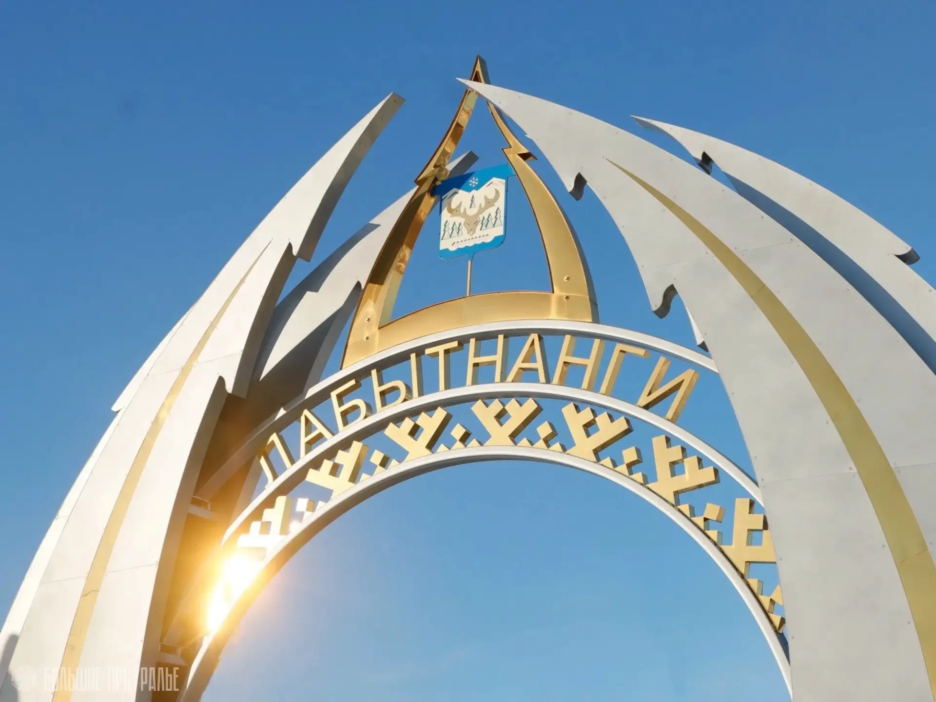 🖇️ Лабытнанги вошел в список городов России с самыми необычными названиями!