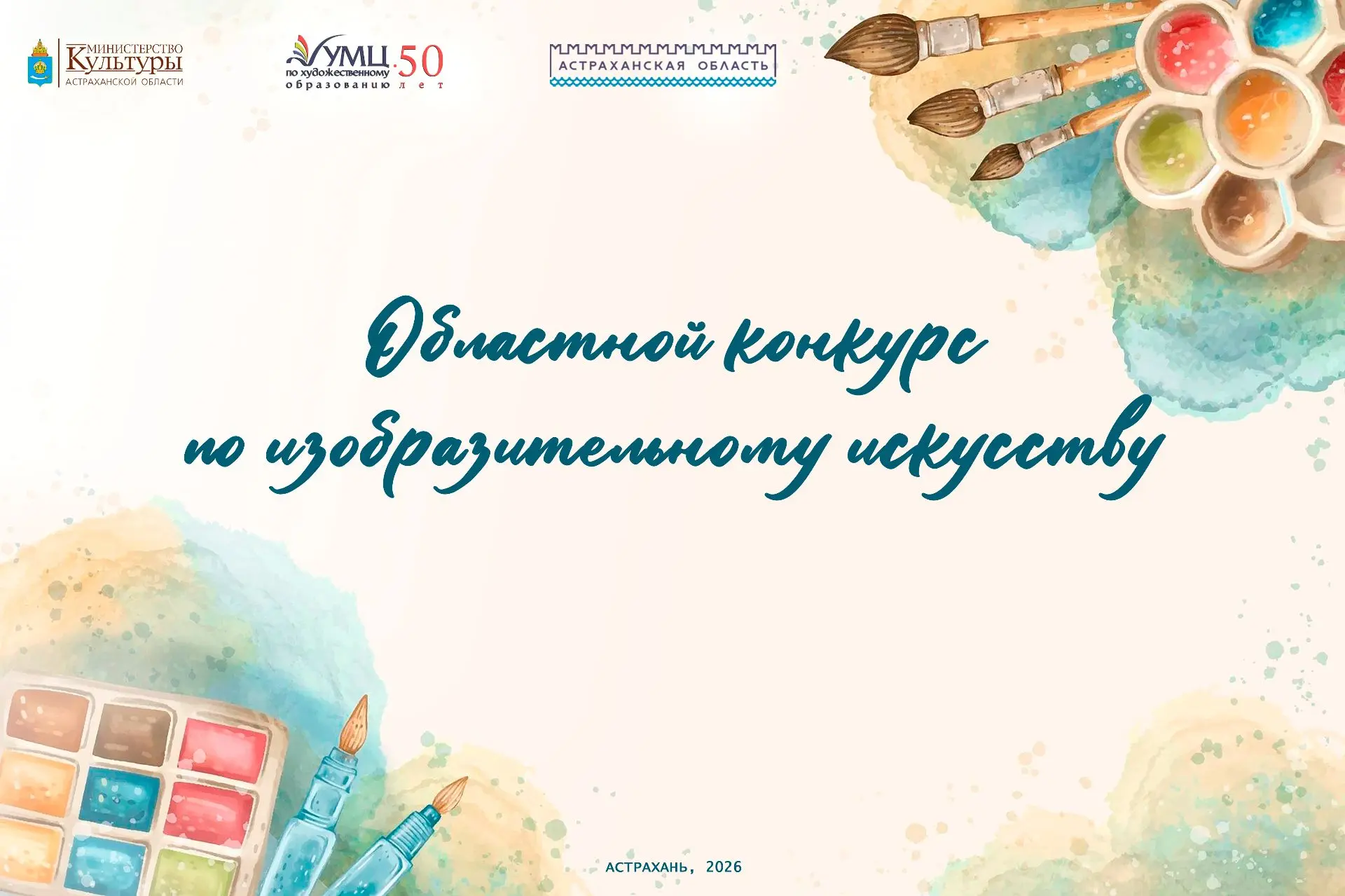 В Астрахани состоится Областной конкурс по изобразительному искусству