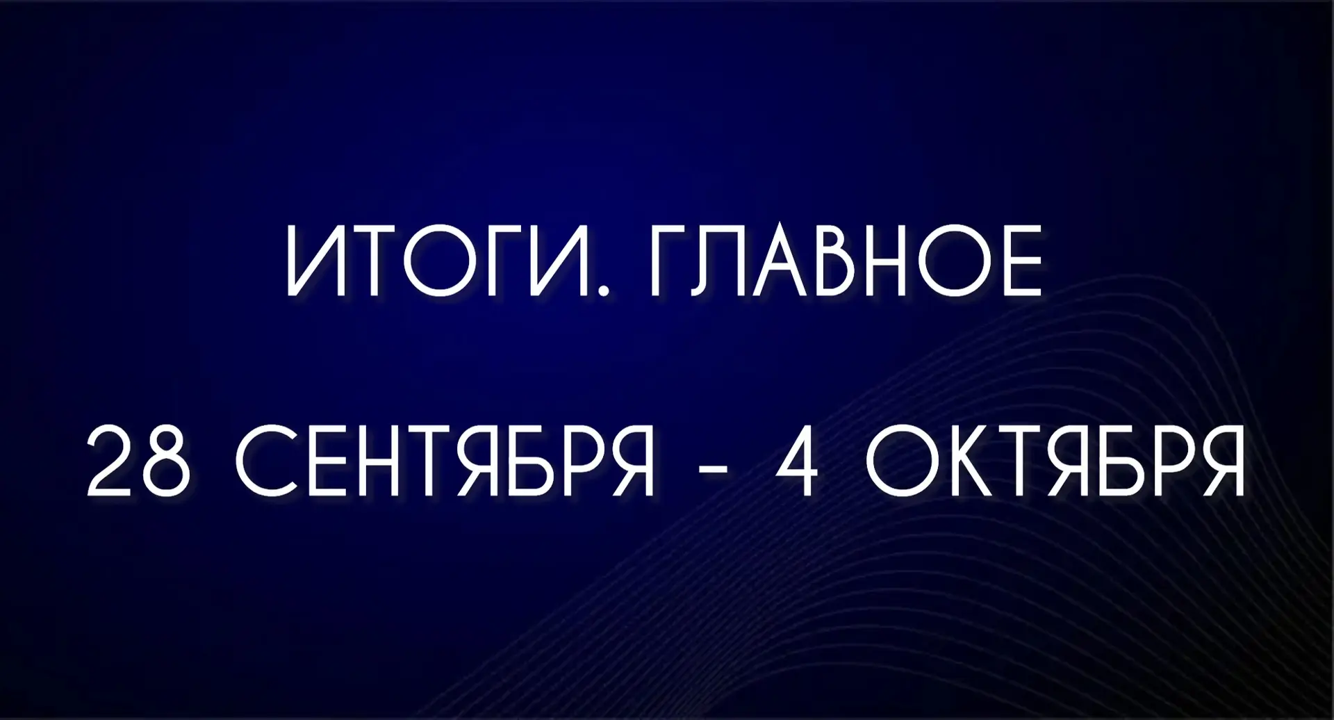 ИТОГИ. ГЛАВНОЕ