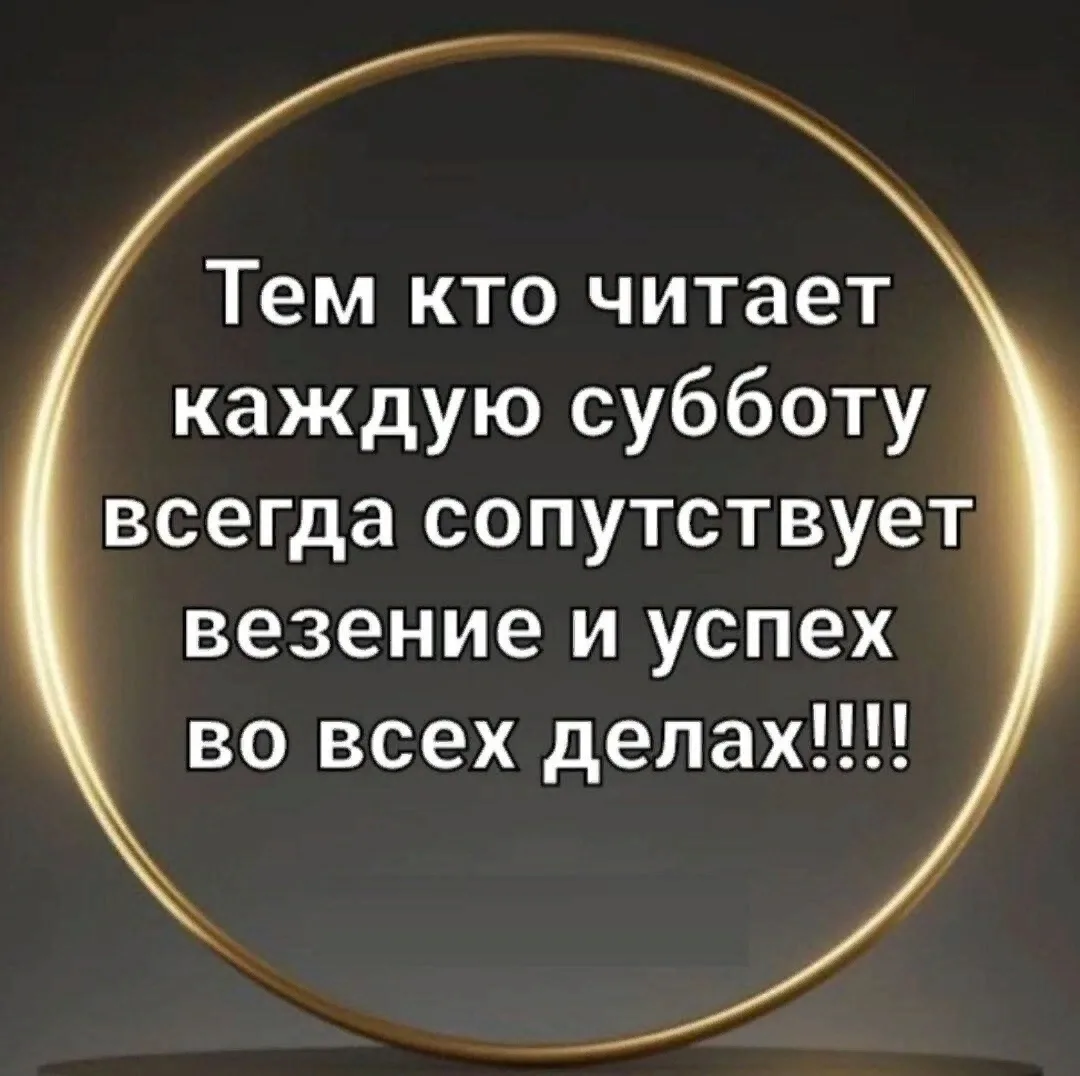 Читайте в субботу трижды !!!