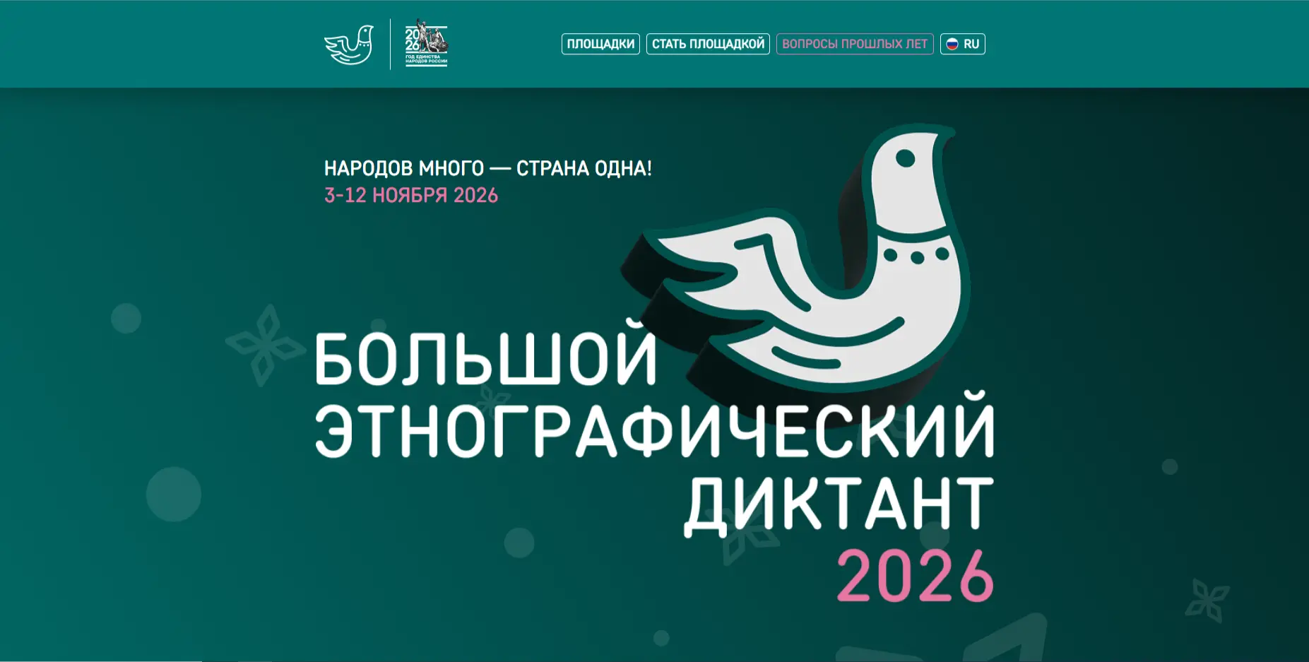 С 3 по 12 ноября 2026 года во всех субъектах Российской Федерации и зарубежных странах ...