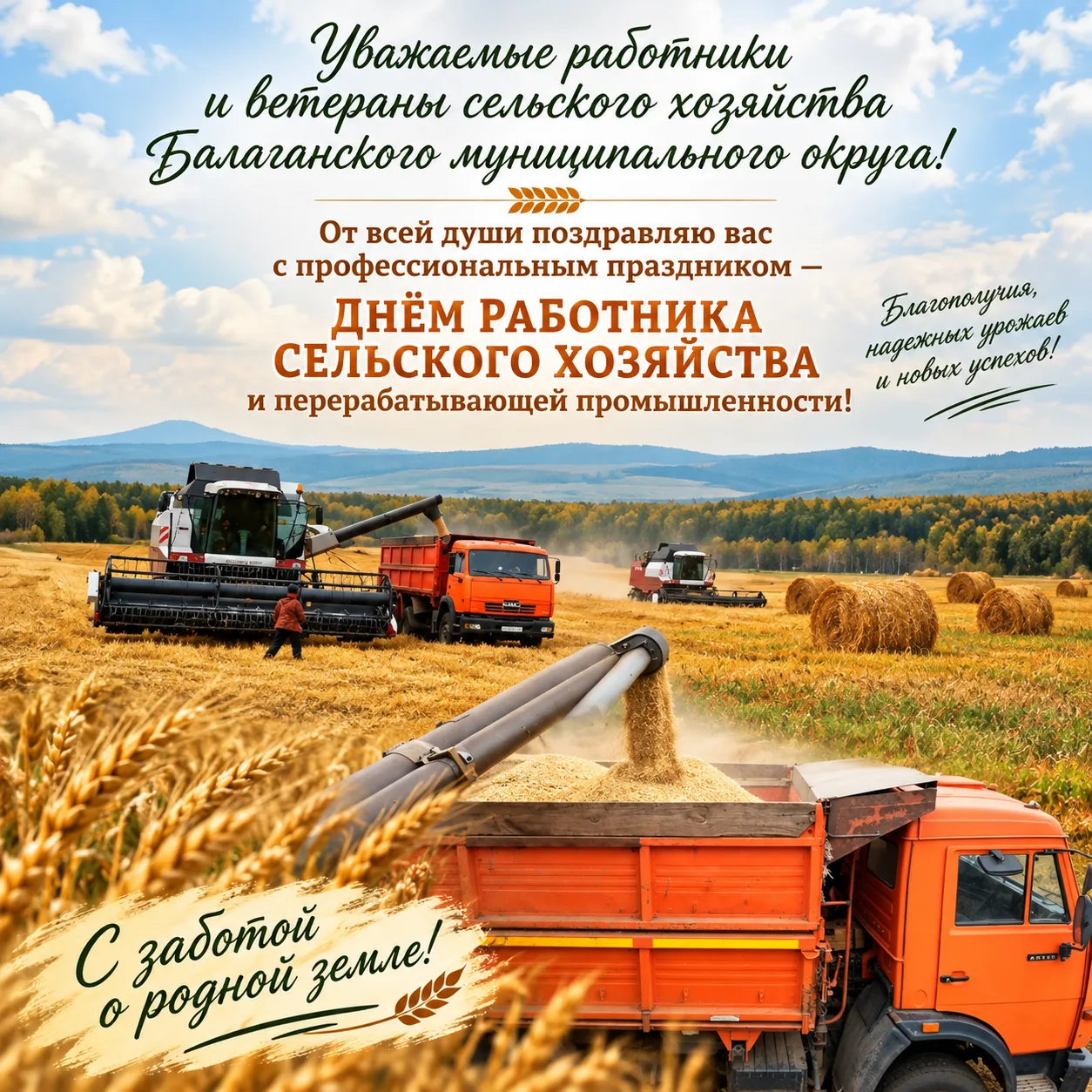 🎉 Уважаемые работники и ветераны сельского хозяйства Балаганского муниципального округ...